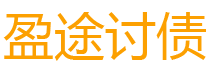 黑龙江债务追讨催收公司